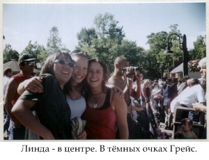Линда - в центре. В тёмных очках Грейс