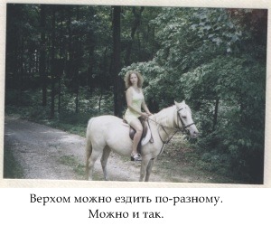 Верхом можно ездить по-разному. Можно и так