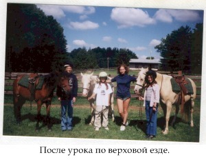 После урока по верховой езде