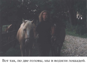 Вот так, по две головы, мы и водили лошадей